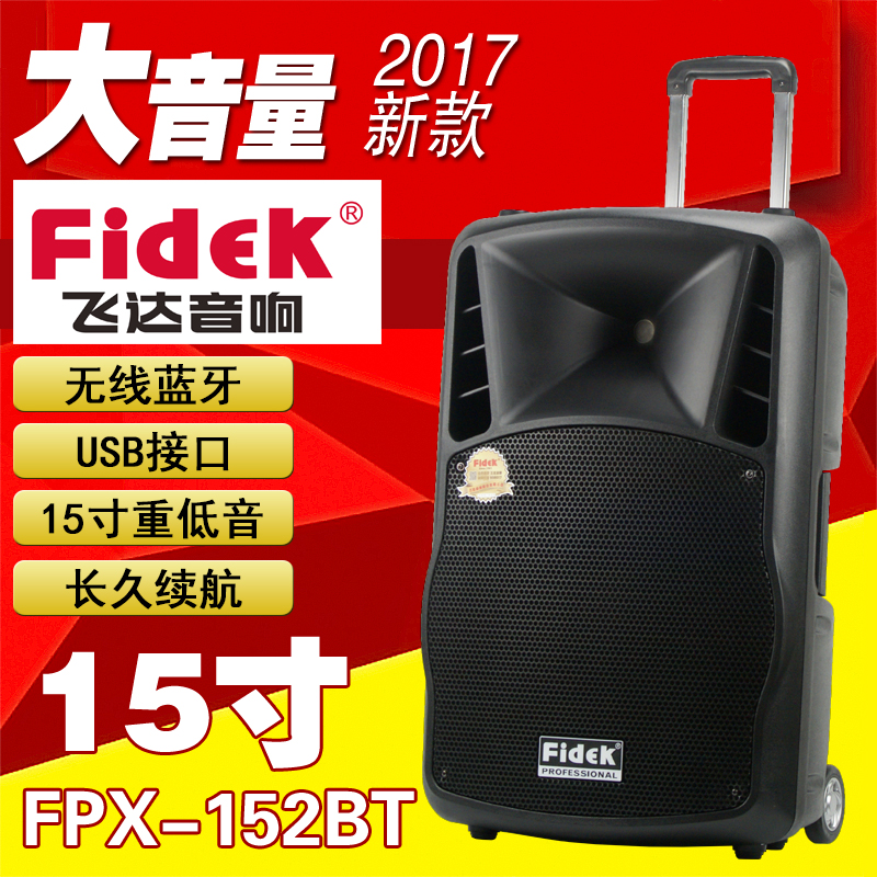 FIDEK飞达FPX-152BT广场舞移动户外音响拉杆音箱唱歌好音质