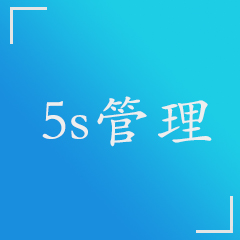 关于5s管理