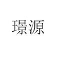 黄山璟源管业科技有限公司Logo