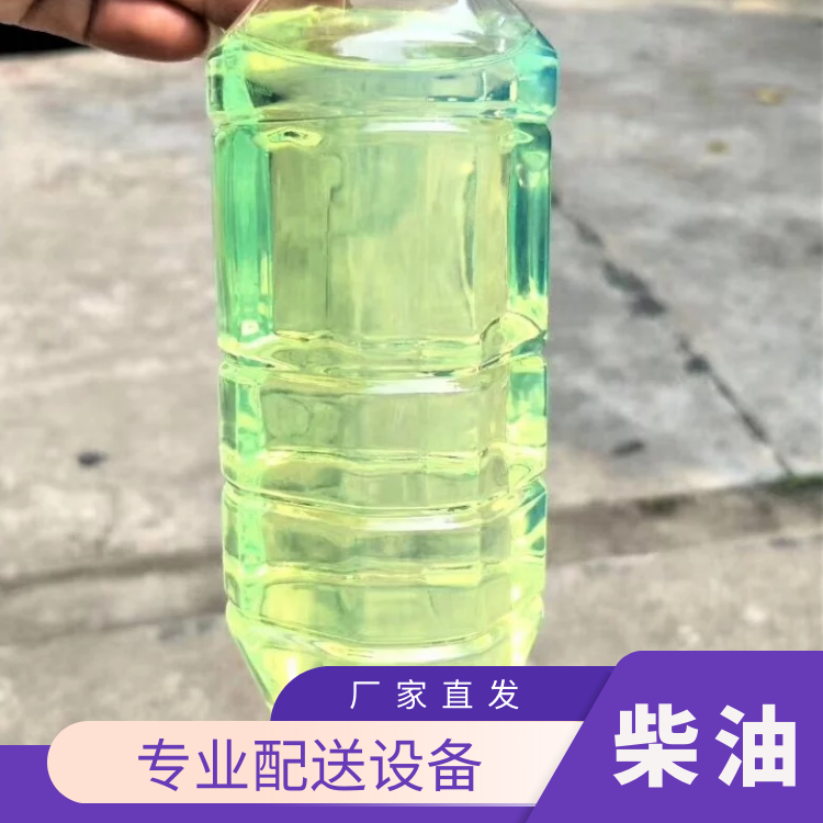 柴油-厂家直供-柴油批发价格优惠