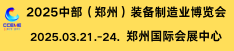 春季2025中部（郑州）国际装备制造业博览会