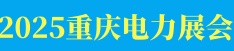 2025重庆国际智慧电力及电气设备展览会