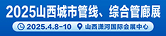 2025中国（山西）城市管线、综合管廊展览会暨山西市政基础设施领域地下管网更新大会