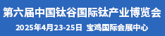 2025第六届中国钛谷国际钛产业博览会