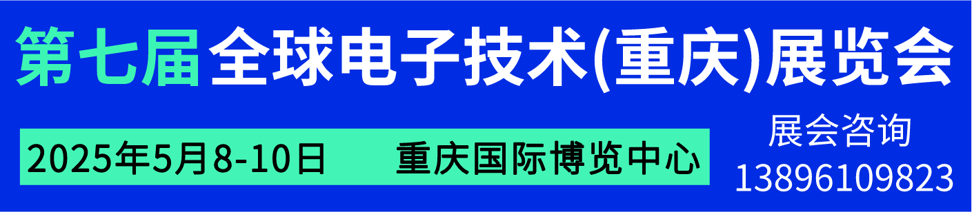 GEME2025全球电子技术（重庆）展览会