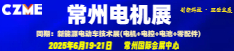 2025第十届常州电机技术应用与供应链博览会