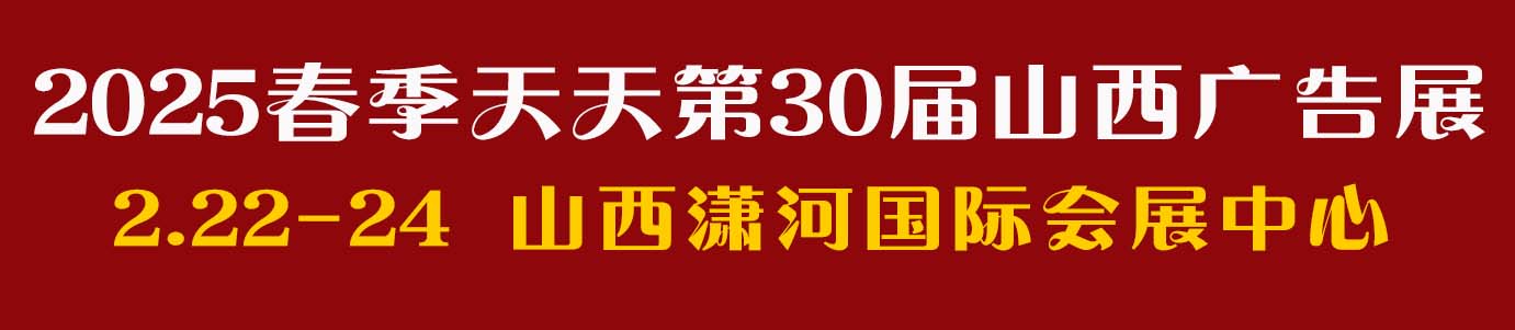 2025春季天天第30届山西广告展