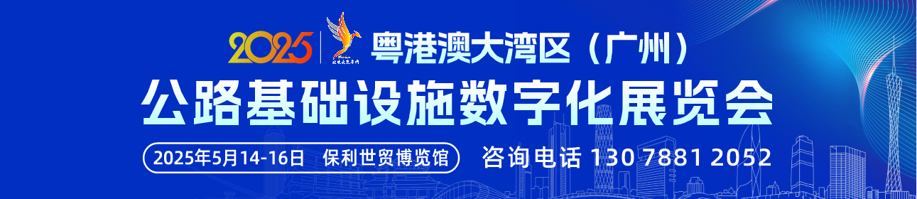 粤港澳大湾区（广州）公路基础设施数字化展览会