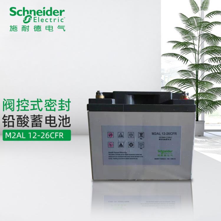 施耐德蓄电池M2AL 12-26CFR 12V26AH 20Hr不间断UPS电源配套