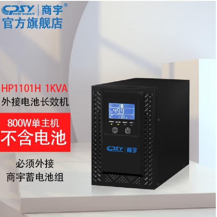 商宇UPS电源HP1101H在线转换1KVA/800W单进单出外配96V电压