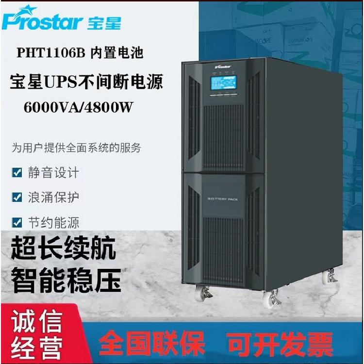 Prostar宝星高频UPS电源PHT1106B塔式6KVA/4800W单进单出