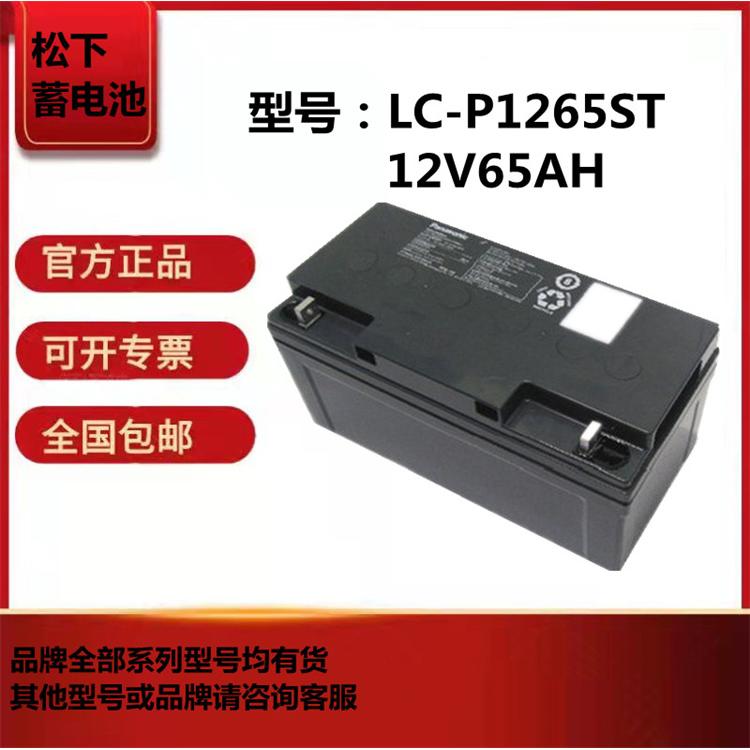 松下蓄电池12V65AH/20HR阀控式铅酸 LC-P1265ST通信机房基站