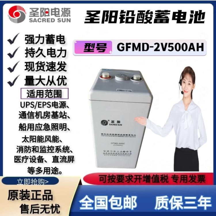 圣阳蓄电池2V500AH GFMD-500C移动基站/通讯电源/UPS/EPS专用