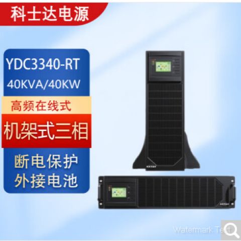 科士达不间断UPS电源YDC3340-RT机架式40KVA/40KW