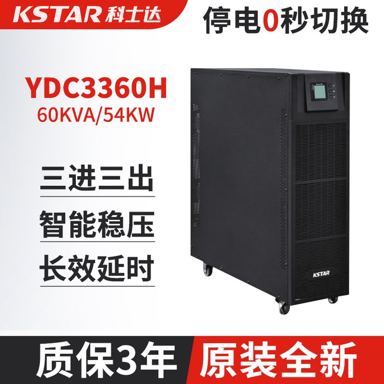 科士达UPS不间断电源YDC3360H长效大功率60KVA负载54KW输出