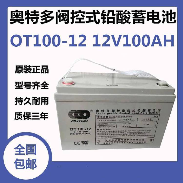 OUTDO奥特多蓄电池OT100-12密闭式12V100AH机房直流系统配电柜