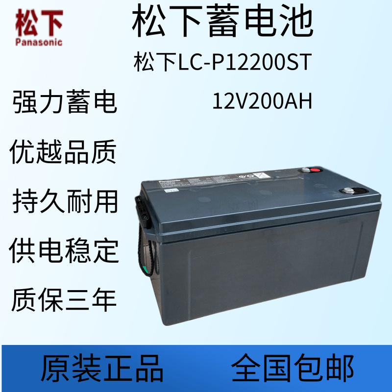 松下蓄电池LC-P12200ST免维护阀控式12V200AH带高温排气阀