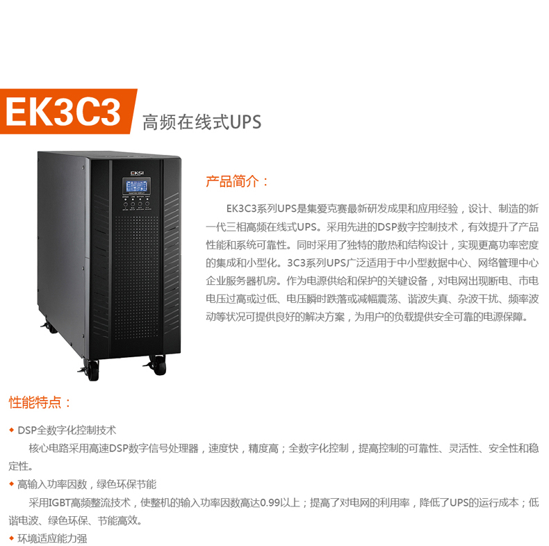 爱克赛UPS电源EK3C3 10H三进三出10KVA功率9KW监控室备用