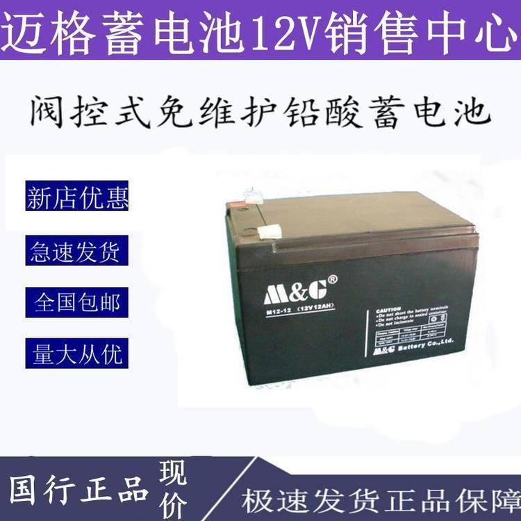 M&G迈格蓄电池M12-12 全系列常规型号通用 12V12AH应急电源专用