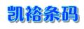 深圳市凯裕条码技术有限公司Logo