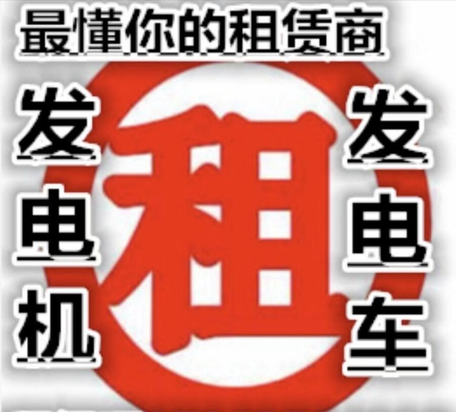 靖江发电机出租公司_柴油发电机租赁商家-柴油发电机回收买卖