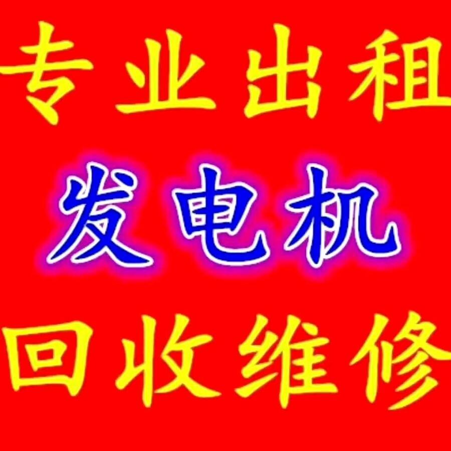 都江堰发电机出租公司_柴油发电机租赁商家-柴油发电机回收买卖