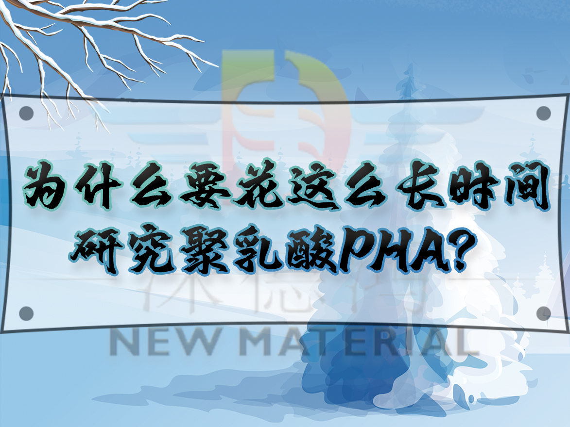 為什么要花這么長(zhǎng)時(shí)間研究聚乳酸PHA？