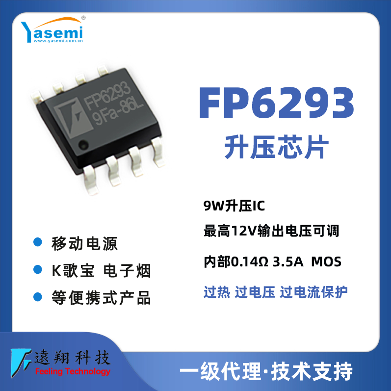 5V,1.5A 蓝牙音响升压 DC/DC 升压IC 移动电源5V升压IC FP6293 远翔芯片