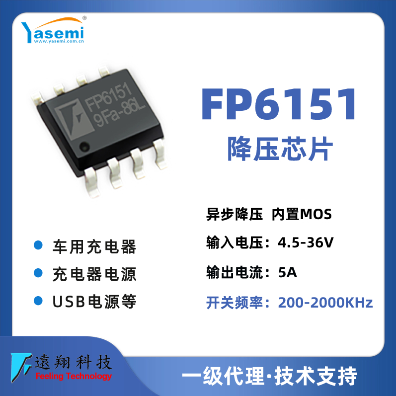 异步降压，内置MOS 36输入5A输出电流 FP6151 远翔芯片