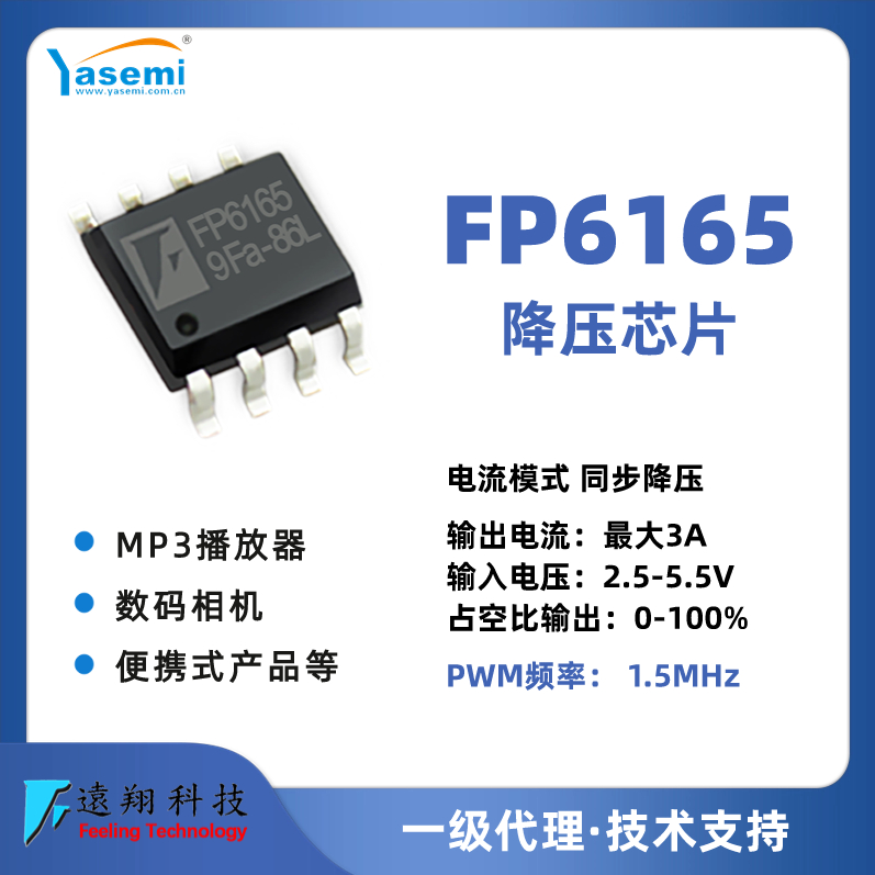 3A同步降压 FP6165降压IC 大电流降压芯片 远翔芯片