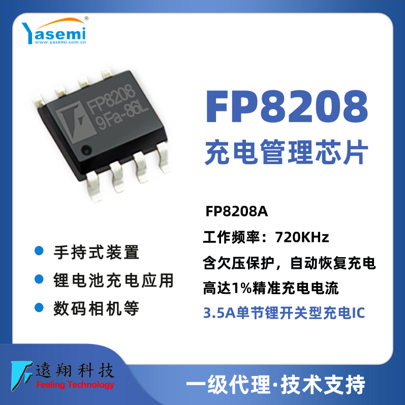 FP8208A 高度集成的同步开关模式 锂离子电池充电器