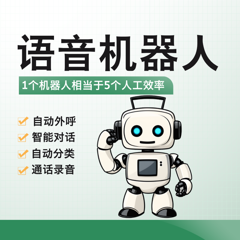 語音電話機器人