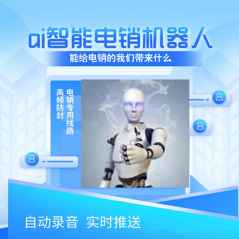 語音外呼機器人是一款適用于電銷行業(yè)的重要輔助工具