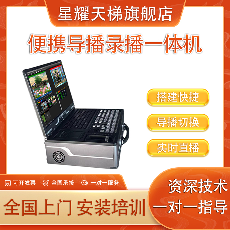 便攜式導(dǎo)播錄播一體機國產(chǎn)設(shè)備直播搭建摳像字幕疊加高清推流拉流