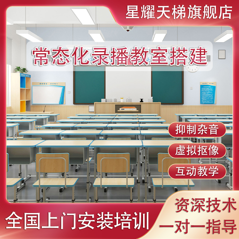 常態(tài)化錄播教室名師互動智能錄制教師錄課設(shè)備智慧課堂搭建
