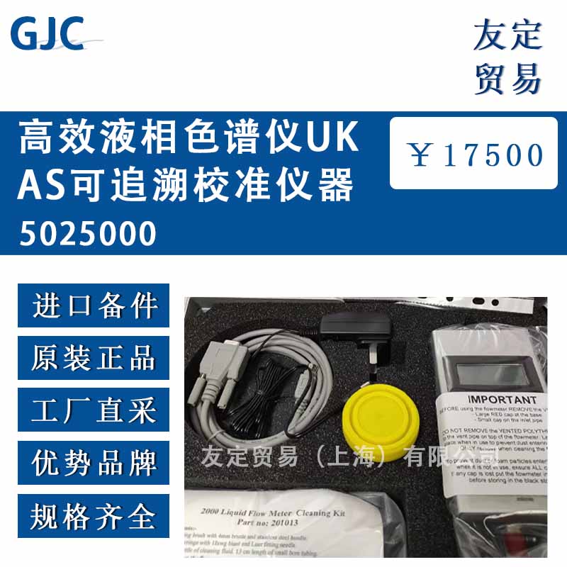 GJC Instruments Ltd 5025000高效液相色谱仪UKAS可追溯校准仪器