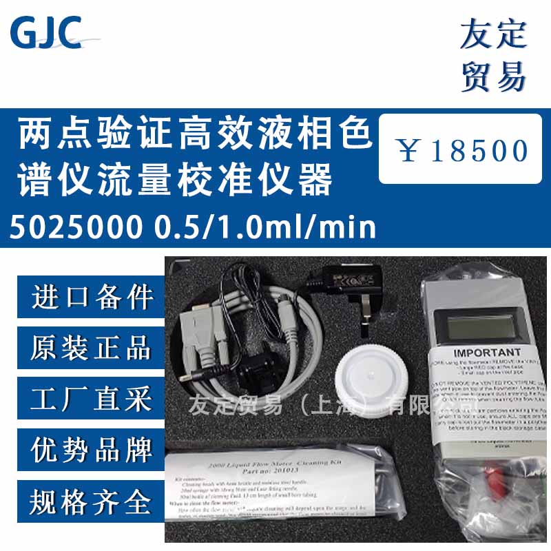 GJC Instruments Ltd 5025000 0.5/1.0ml/min两点验证高效液相色