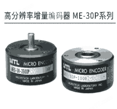 日本MTL 高分辨率增量编码器 ME-30P系列