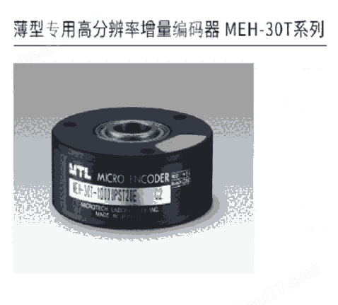 日本MTL 薄型专用高分辨率增量编码器 MEH-30T系列