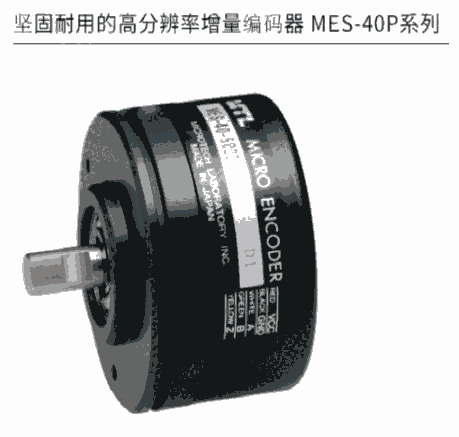 日本MTL 坚固耐用的高分辨率增量编码器 MES-40P系列