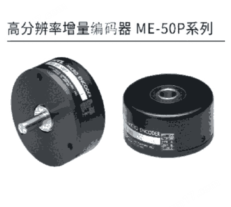 日本MTL 高分辨率增量编码器 ME-50P系列