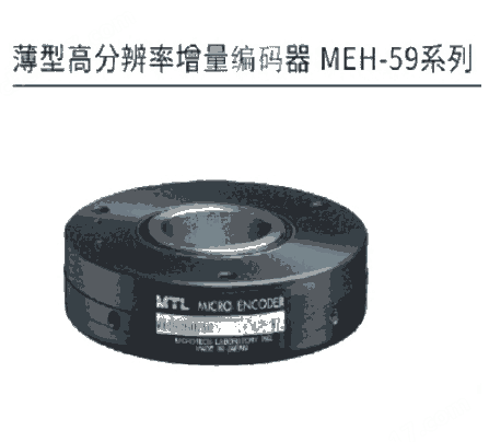 日本MTL 薄型高分辨率增量编码器 MEH-59系列