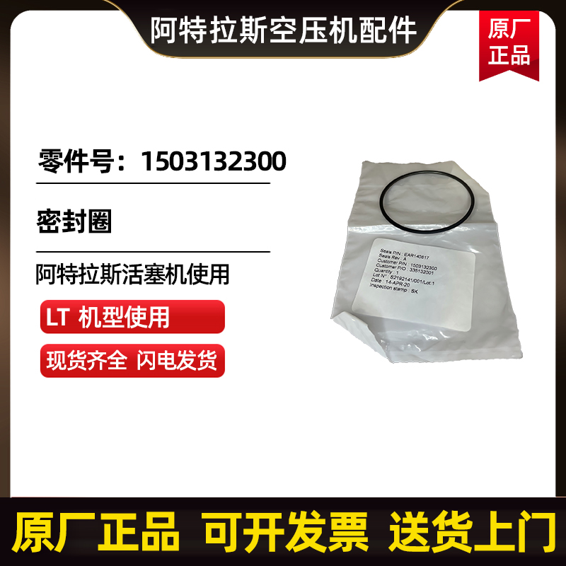 阿特拉斯科普柯AtlasCopco密封圈零件号1503132300