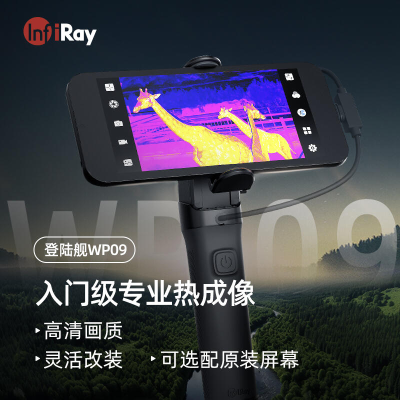 InfiRay艾睿热成像登陆舰WP09手机热成像仪一体机热搜热感应线路地暖检测 WP09+握把