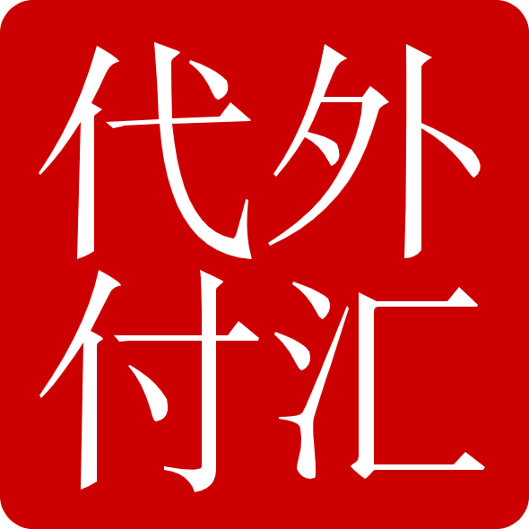 美金代付代收貨款公司代付美金歐元外匯貨幣公司