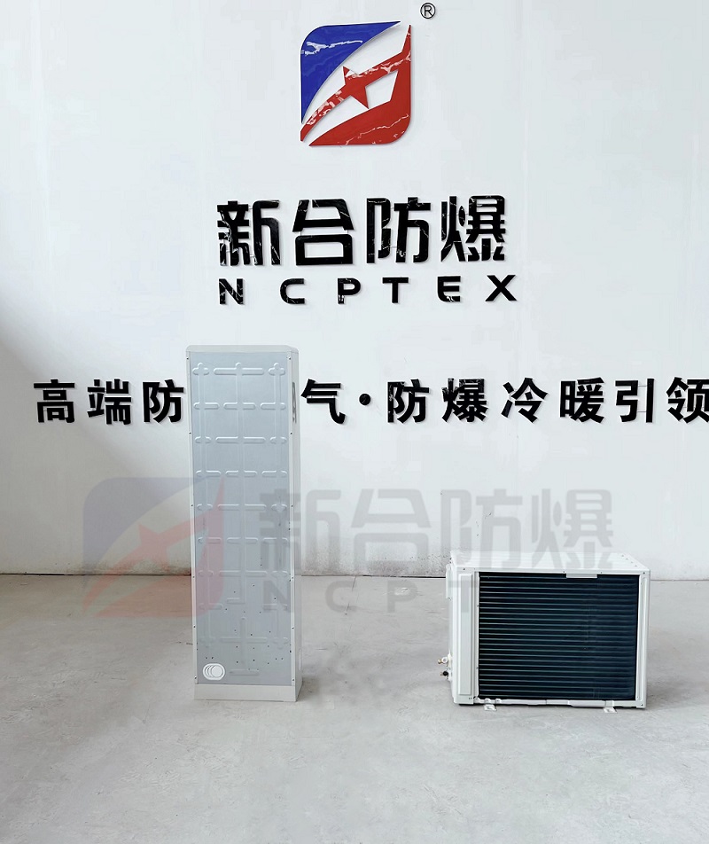 BKFR-LG系列防爆分体立柜空调器