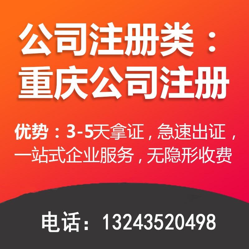 重庆长寿注册公司代办个体营业执照3天拿证