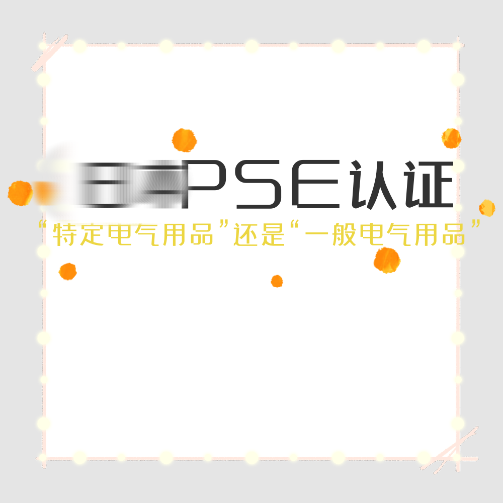 pse电子电器