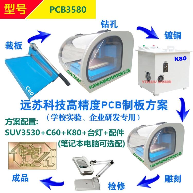 物理制版PCB雕刻机 PCB3580 实验室快速制版设备