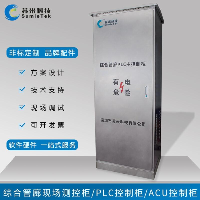 管廊PLC自动化控制系统 PLC主控器 ACU控制柜 苏米科技 严控品质